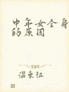 中年女全身酸痛的原因封面