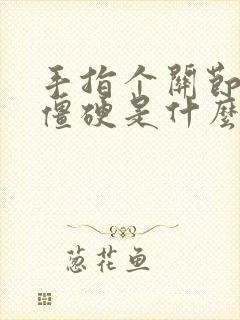 手指个关节痛并僵硬是什么原因