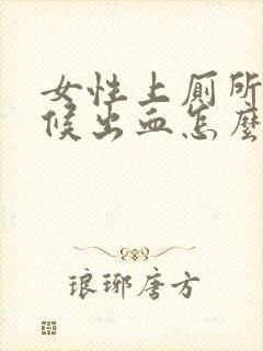 女性上厕所的时候出血怎么回事