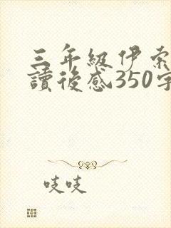 三年级伊索寓言读后感350字