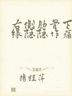 右侧肋骨下方边缘隐隐作痛什么原因