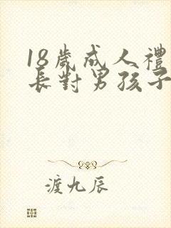 18岁成人礼家长对男孩子的寄语