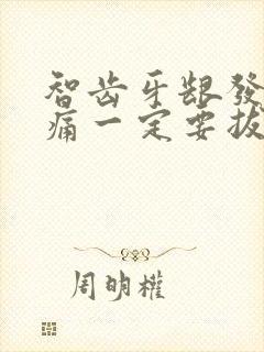 智齿牙龈发炎肿痛一定要拔牙吗