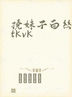 挠妹子白丝脚心tkvk