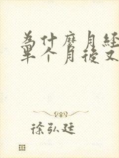 为什么月经干净半个月后又有淡血