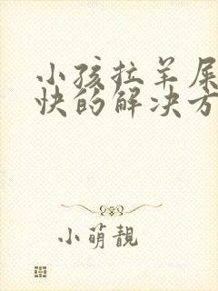 小孩拉羊屎蛋最快的解决方法