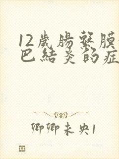 12岁肠系膜淋巴结炎的症状