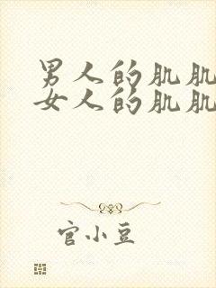 男人的肌肌捅进女人的肌肌封面