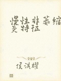 慢性非萎缩性胃炎特征