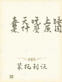 春天晚上睡不着是什么原因