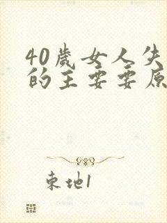 40岁女人失眠的主要要原因是什么