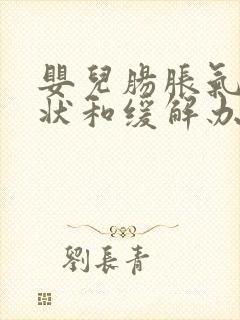 婴儿肠胀气的症状和缓解办法封面