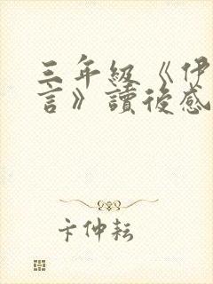 三年级《伊索寓言》读后感心得(封面