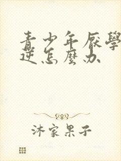 青少年厌学的叛逆怎么办