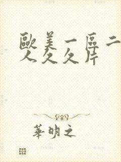 欧美一区二区成人久久片