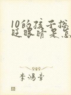 10的孩子总爱眨眼睛是怎么回事