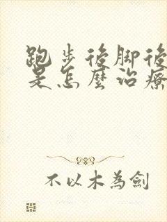 跑步后脚后跟疼是怎么治疗