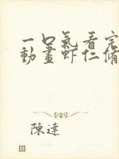 一口气看完沙雕动画虾仁修仙