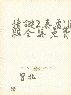 情链2泰剧国语版全集免费