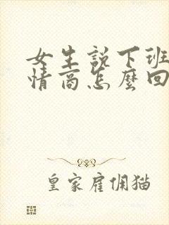 女生说下班了高情商怎么回复封面