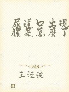 尿道口出现流黄脓是怎么了封面