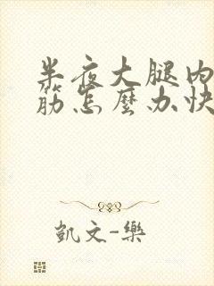 半夜大腿内侧抽筋怎么办快速缓解疼痛封面