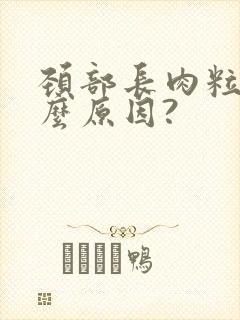 颈部长肉粒是什么原因?