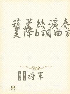 葫芦丝演奏草原美降b调曲谱封面