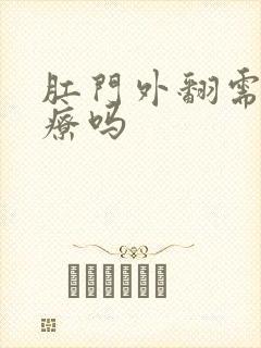 肛门外翻需要治疗吗