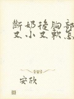 断奶后胸部变的又小又软怎么办封面