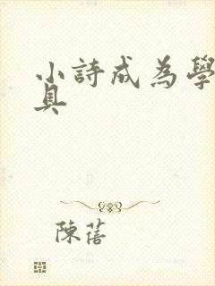 小诗成为学校教具