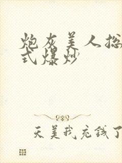 炮灰美人总被花式爆炒