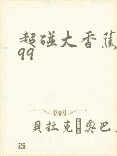 超碰大香蕉伊人99