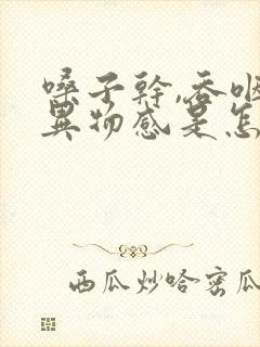 嗓子干,吞咽有异物感是怎么回事