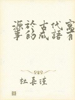 源于古代寓言故事的成语有哪些