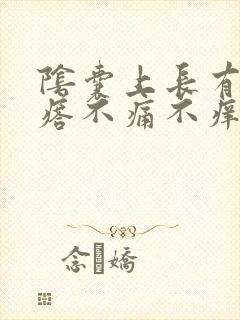 阴囊上长有小疙瘩不痛不痒