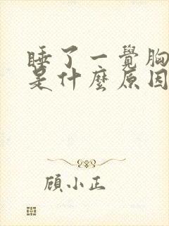 睡了一觉胸口疼是什么原因封面