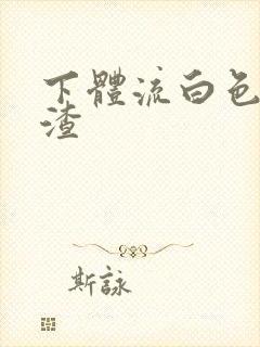 下体流白色豆腐渣封面