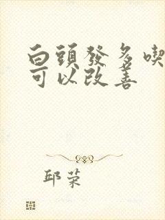 白头发多吃什么可以改善