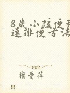 8岁小孩便秘快速排便方法封面