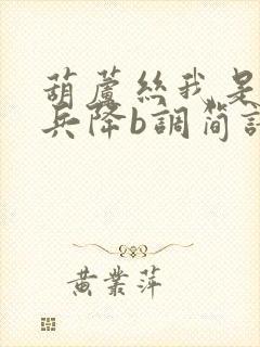 葫芦丝我是一个兵降b调简谱