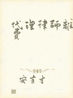 代理律师离婚收费