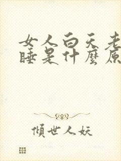 女人白天老打瞌睡是什么原因