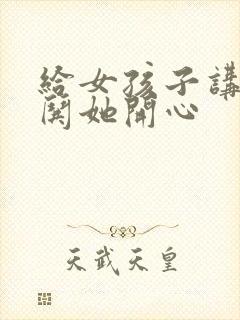 给女孩子讲笑话哄她开心