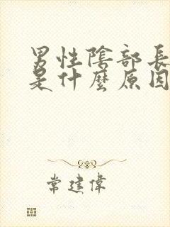 男性阴部长疙瘩是什么原因封面