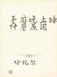 手麻晚上睡不着什么原因