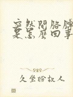 突然间胳膊肘疼是怎么回事封面