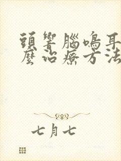 头响脑鸣耳鸣怎么治疗方法