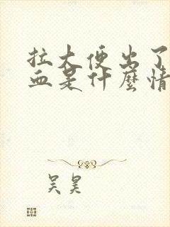 拉大便出了一坨血是什么情况封面