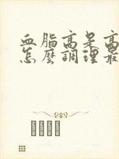 血脂高是高血糖怎么调理最好